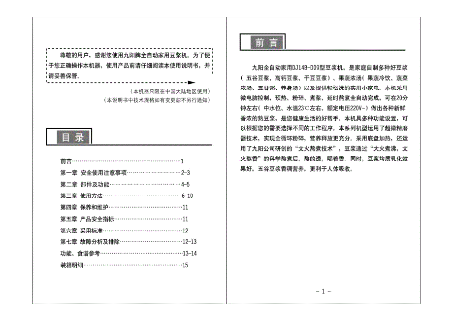 九阳dj14b-d09豆浆机说明书_第2页