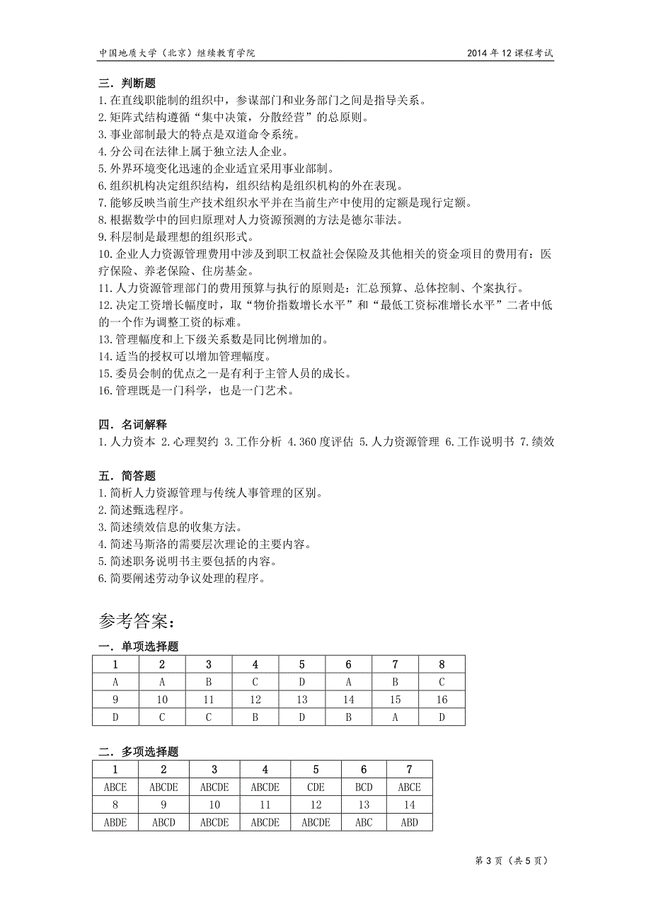 人力资源开发与管理模拟题_第3页