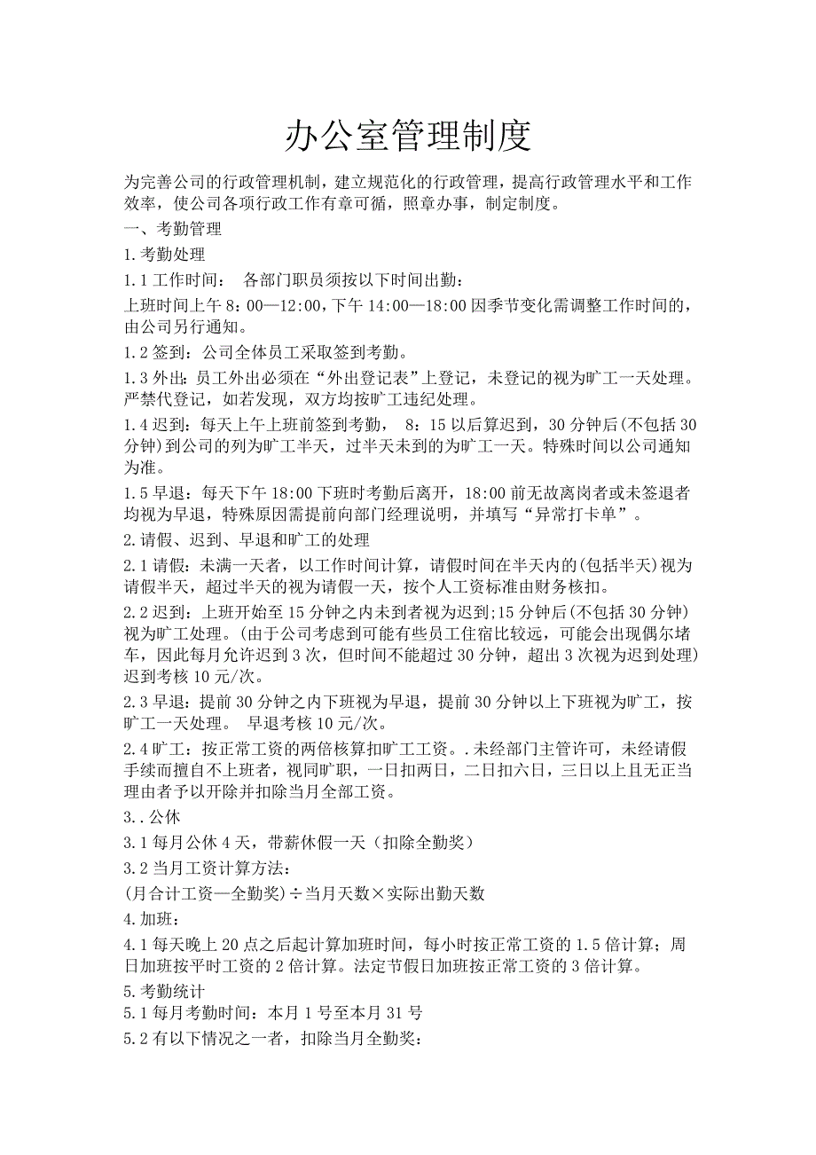 办公室管理制度简略_制度规范_工作范文_实用文档_第1页