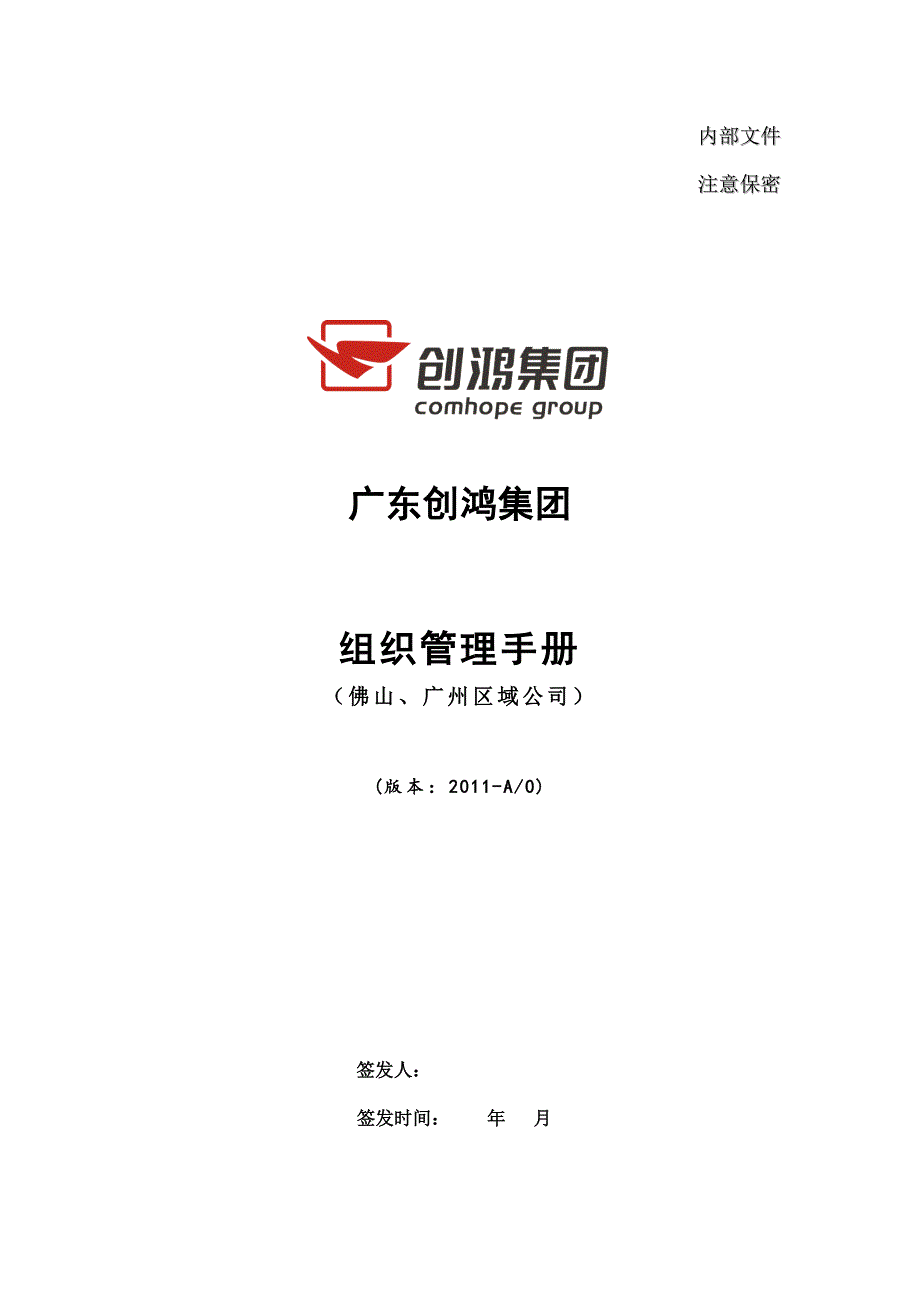 创鸿集团组织管理手册(广佛公司)_第1页