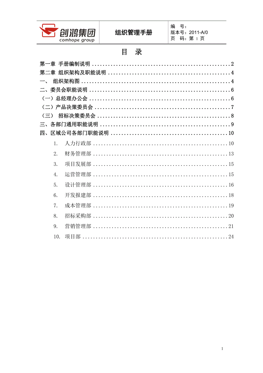 创鸿集团组织管理手册(广佛公司)_第2页