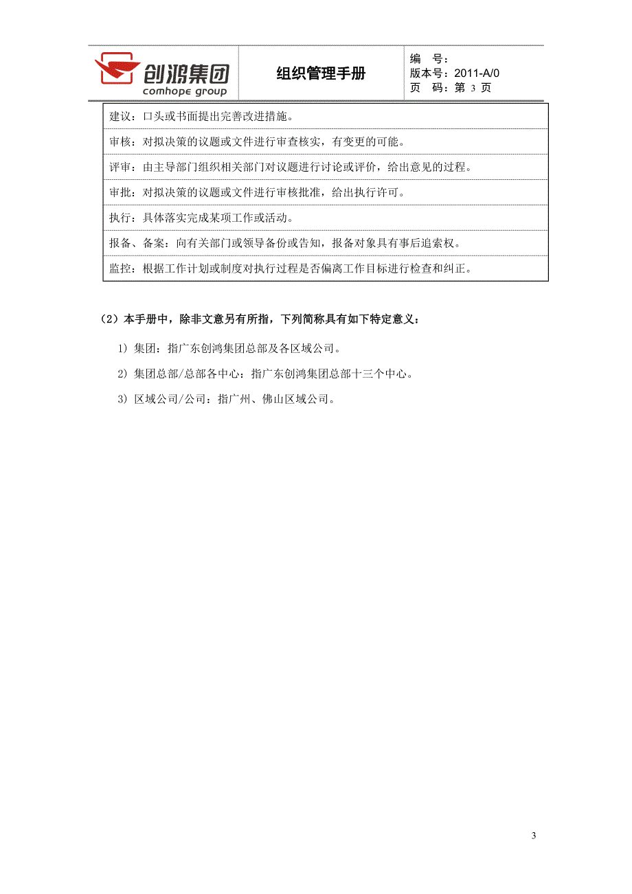 创鸿集团组织管理手册(广佛公司)_第4页