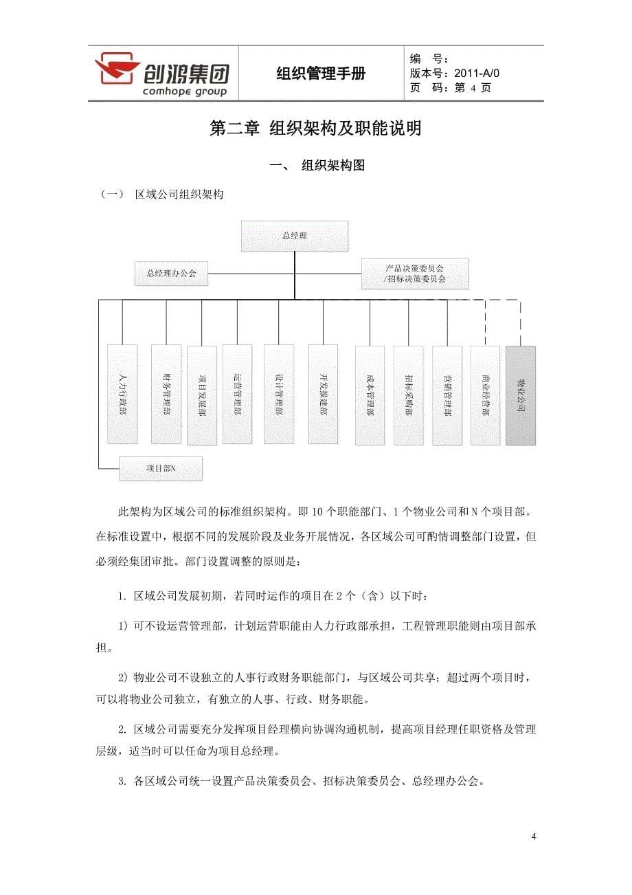 创鸿集团组织管理手册(广佛公司)_第5页