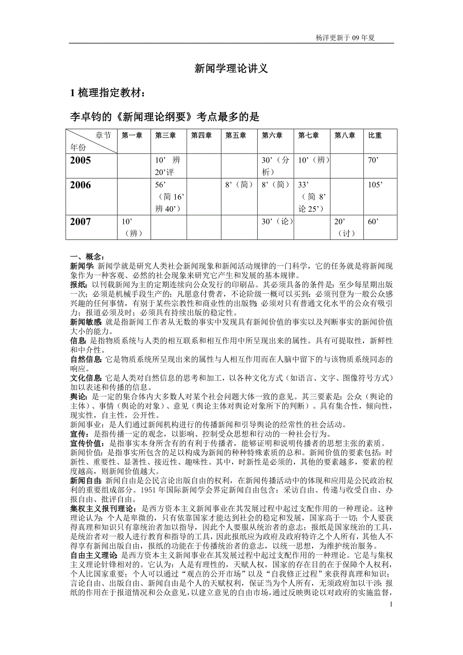 新闻学理论讲义成稿_第1页