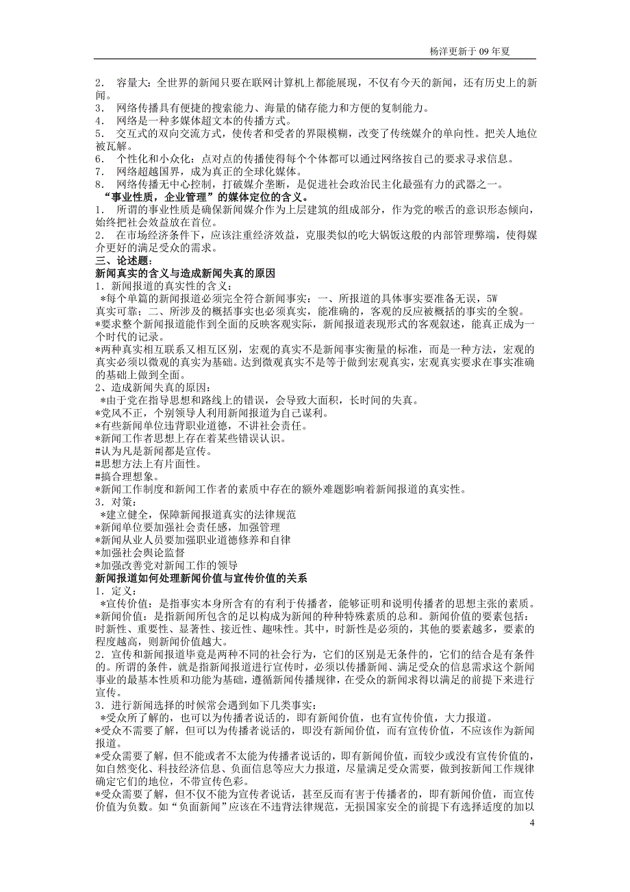 新闻学理论讲义成稿_第4页