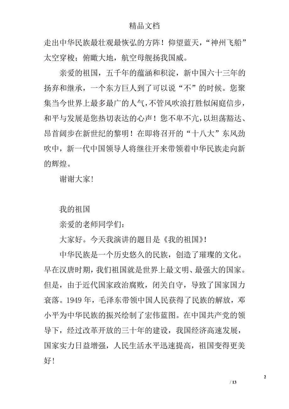 赞美祖国的演讲稿精选 _第2页