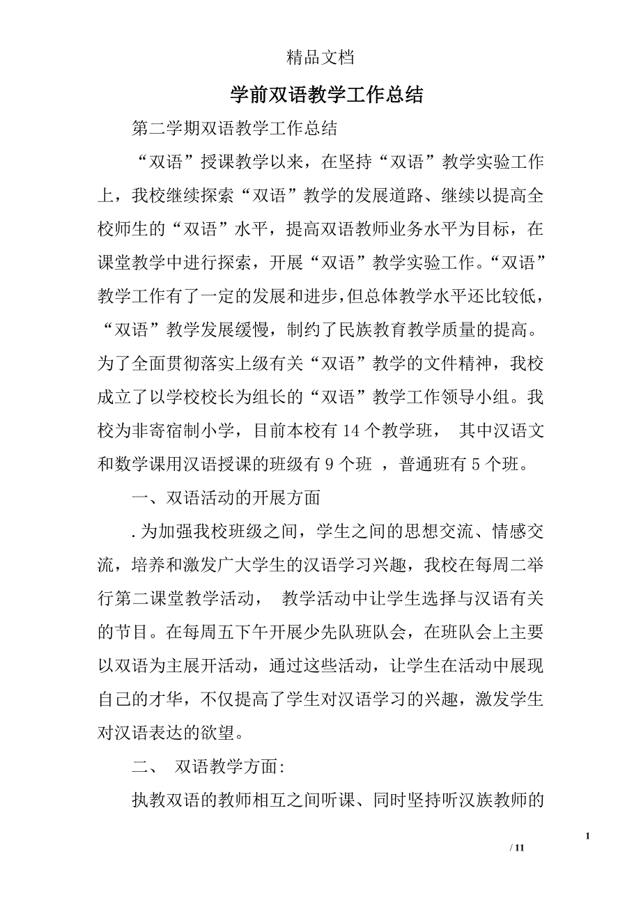 学前双语教学工作总结精选 _第1页