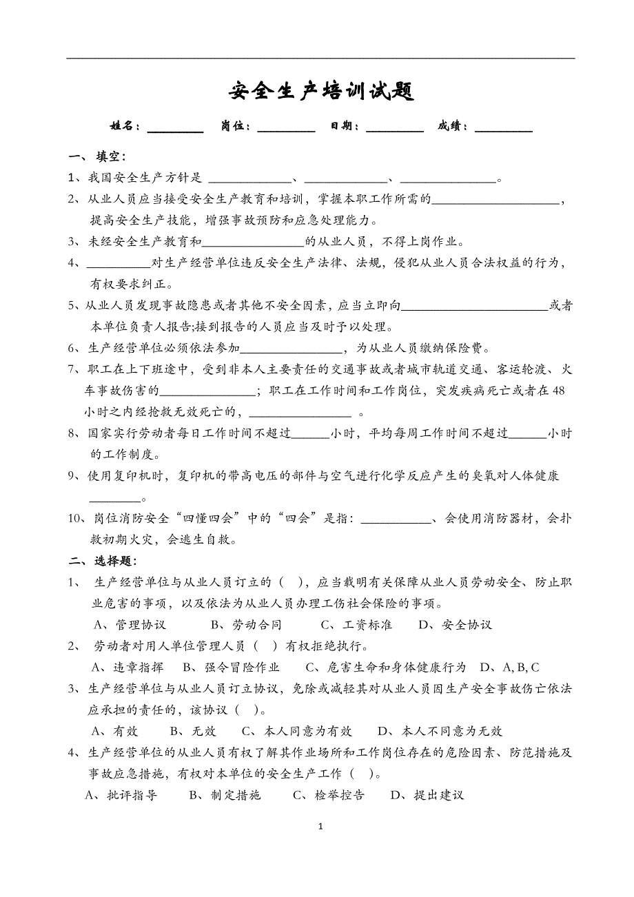 企业管理人员安全培训试题(附答案)_第1页