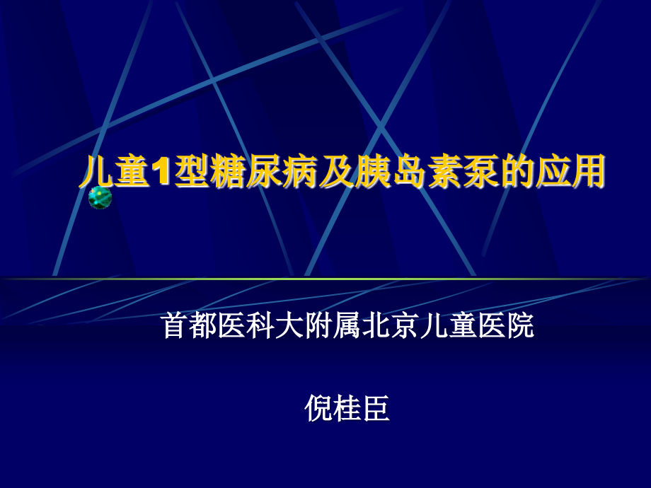 儿童型糖尿病及胰岛素泵的应用_第1页