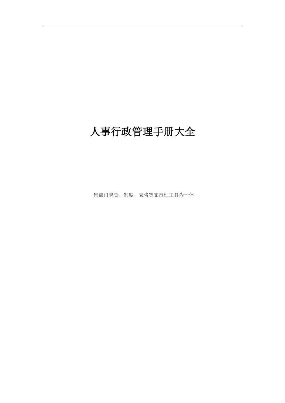 《人事行政管理手册大全》集部门职责、制度、表格等支持性工具为一体_第1页