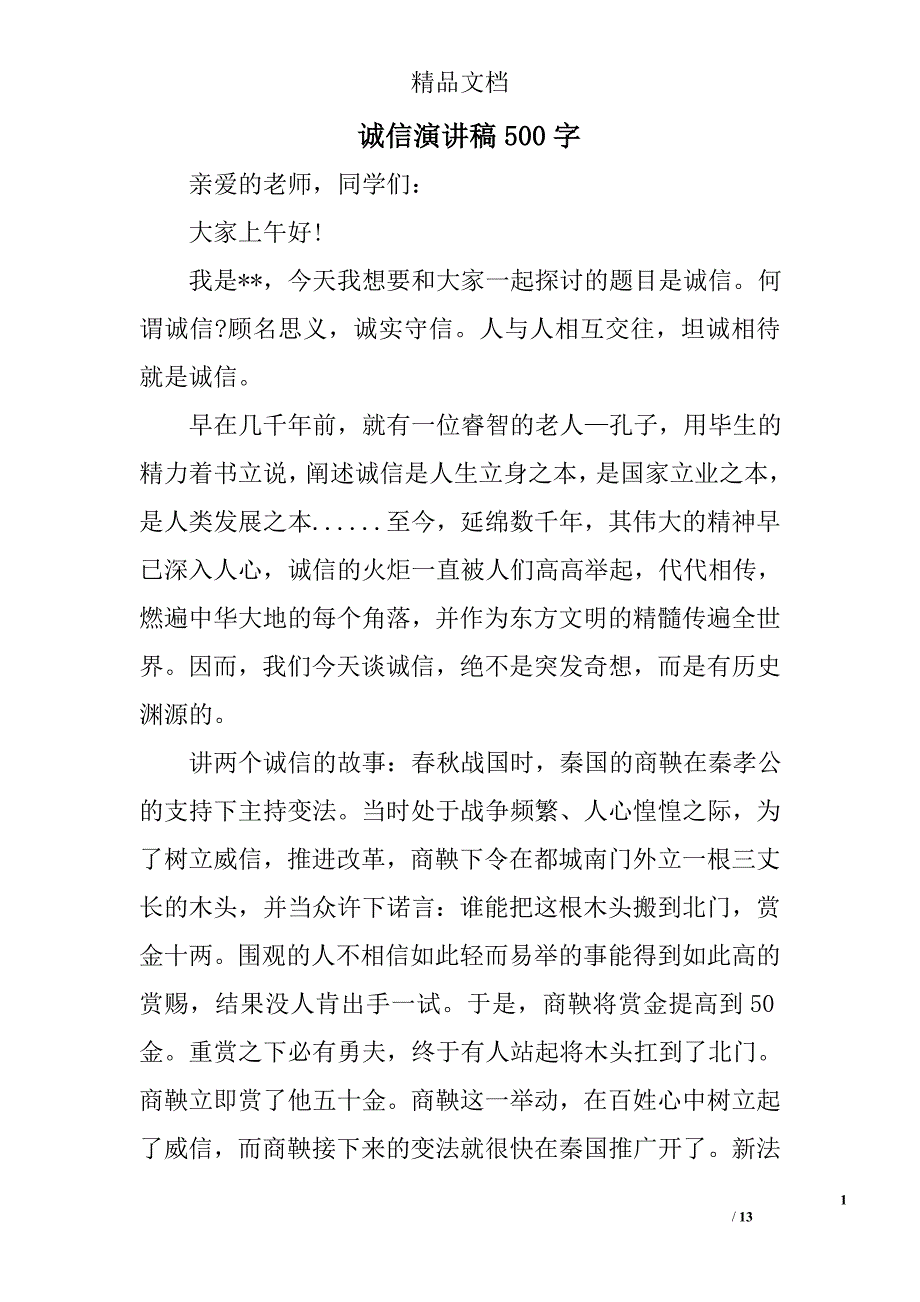 诚信演讲稿500字精选 _第1页