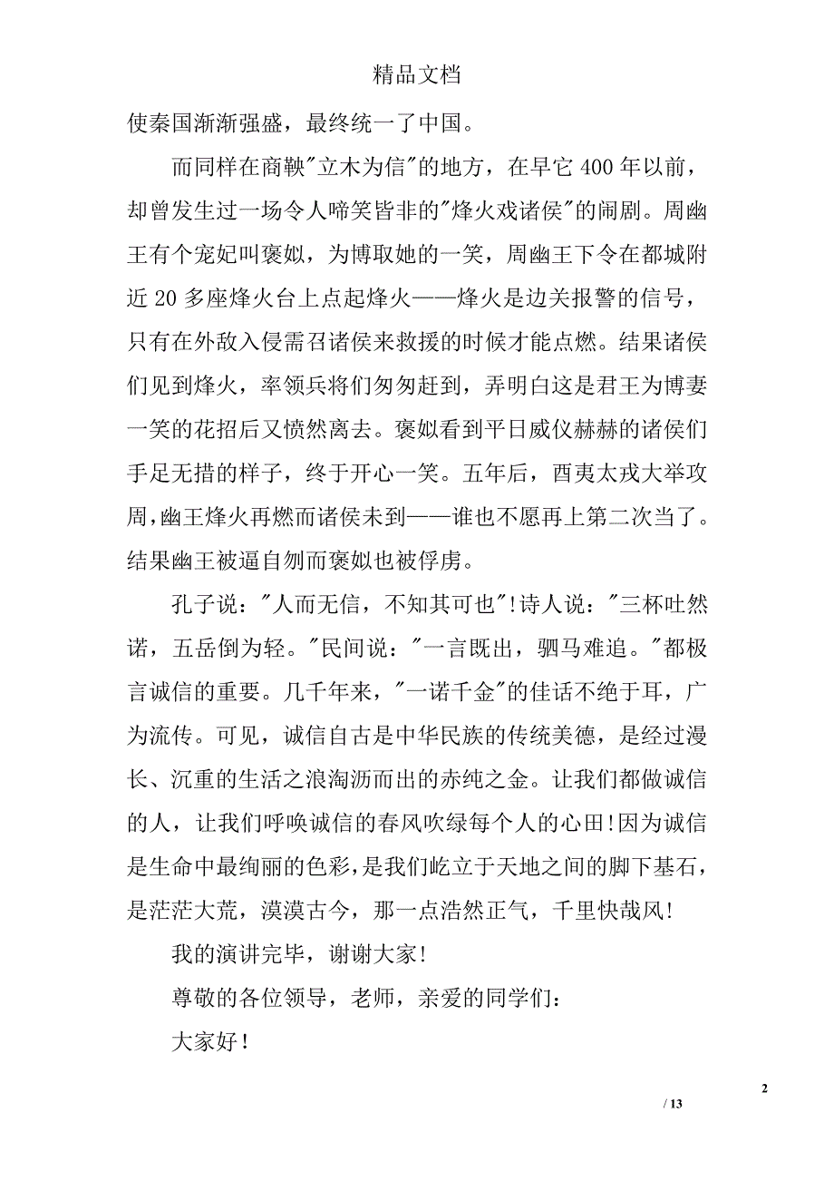 诚信演讲稿500字精选 _第2页