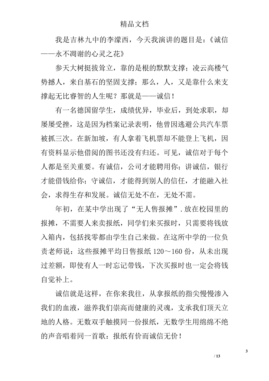 诚信演讲稿500字精选 _第3页