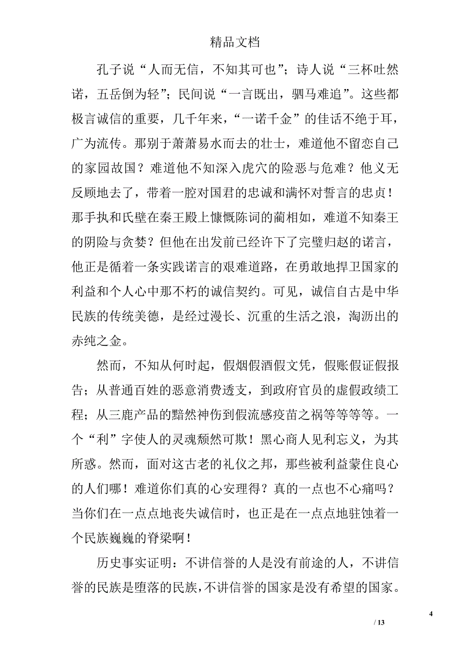 诚信演讲稿500字精选 _第4页