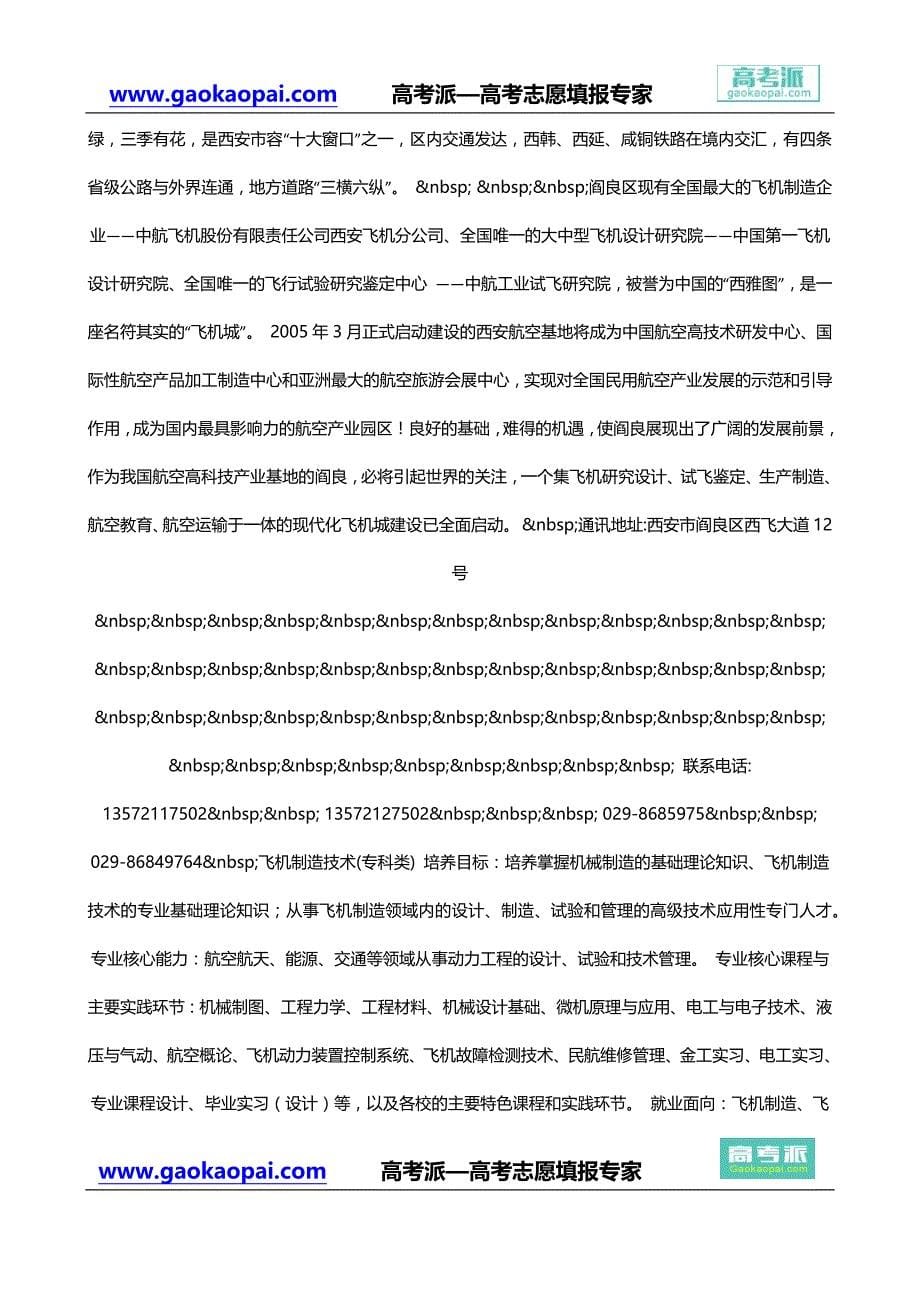 【西安飞机工业公司职工工学院专业】飞机工业公司职工工学院招生网站-西安飞机工业公司职工工学院分数线_第5页