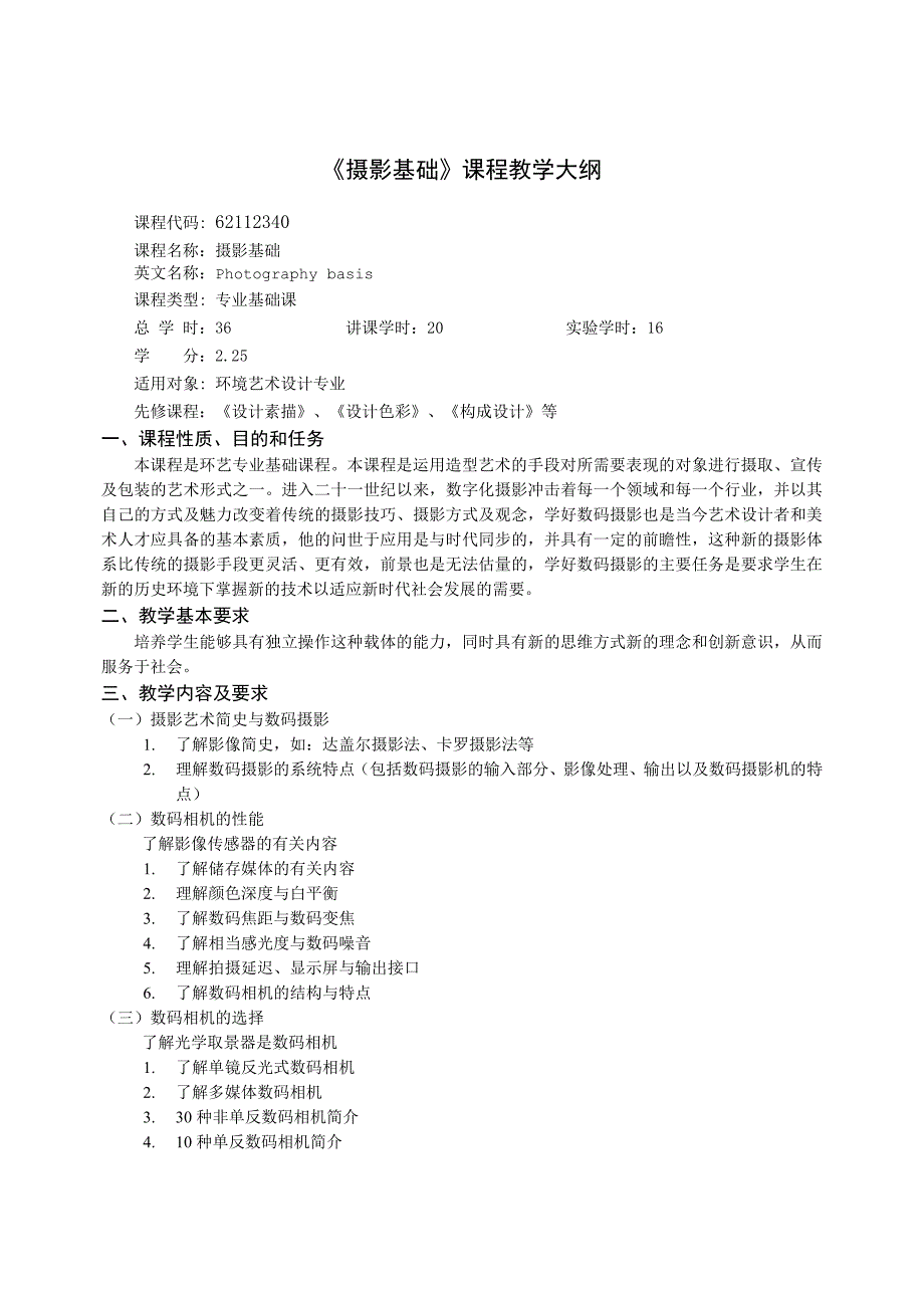 《摄影基础》教学大纲修改版_第1页