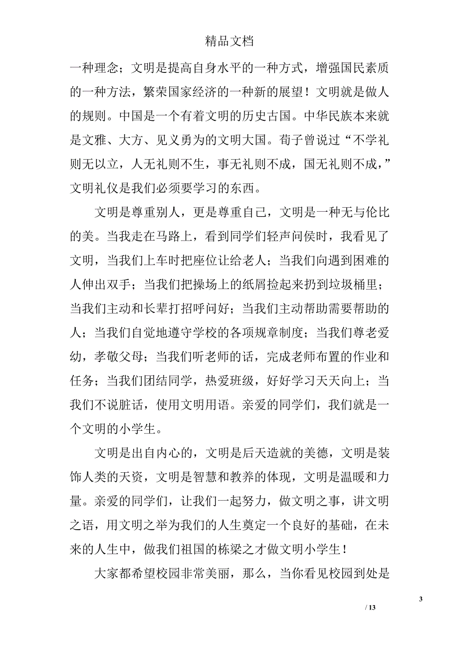 小学生讲文明演讲稿范文精选 _第3页