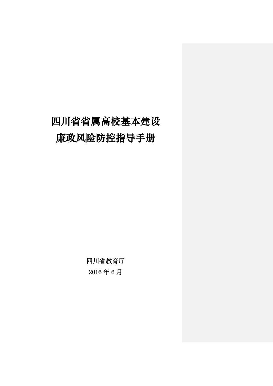 四川省省属高校基本建设廉政风险防控指导手则_第1页