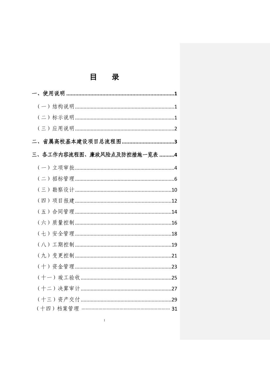 四川省省属高校基本建设廉政风险防控指导手则_第2页