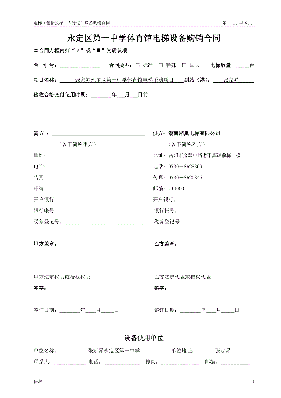 销售合同(张家界)_第1页