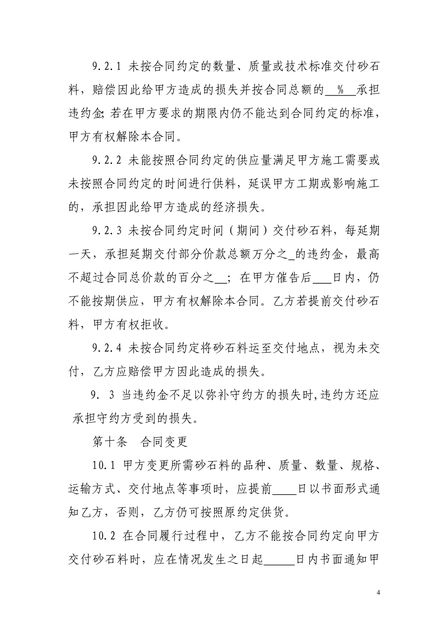 材料买卖合同示范文本(砂石料适用)_第4页