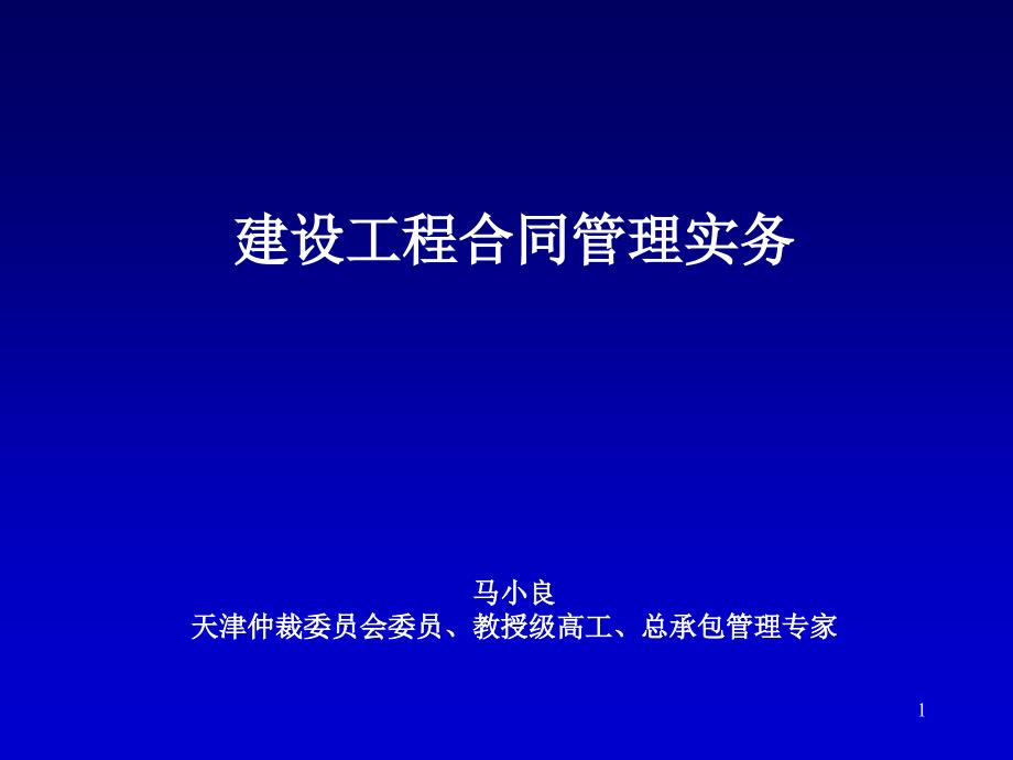 建设工程合同管理实务(马)_第1页