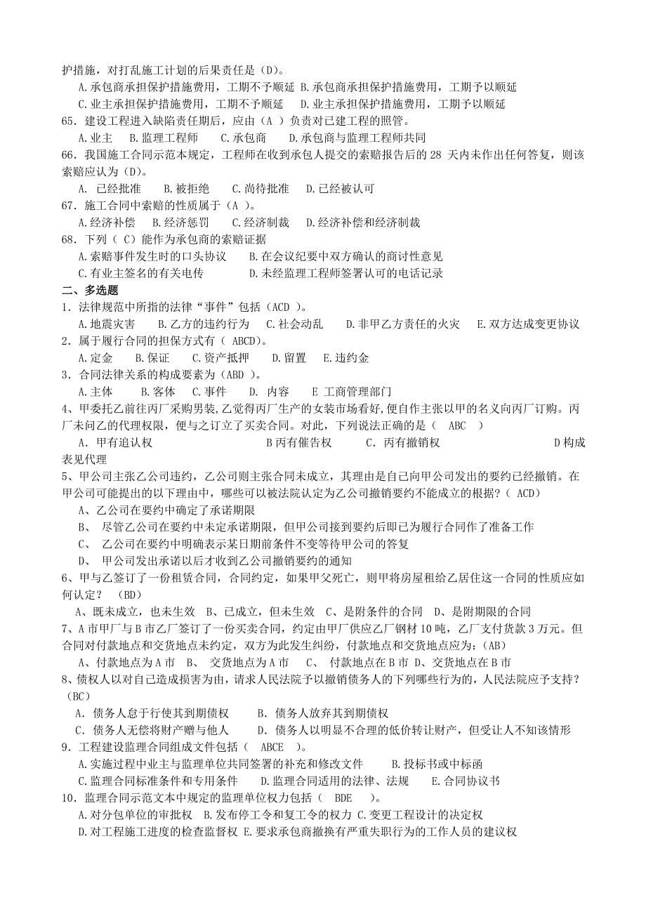 《建设工程合同管理》综合习题(单选、多选、简答、案例_第5页