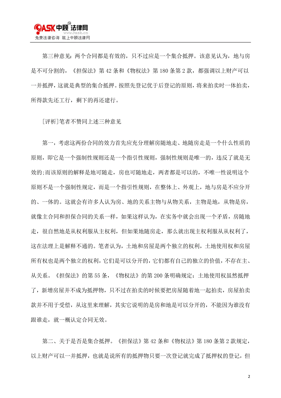 本案房、地产抵押合同的效力辩析_第2页