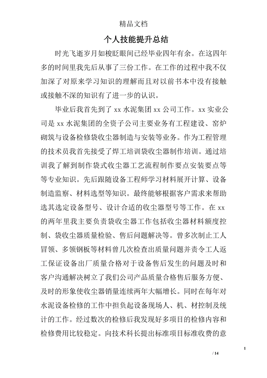 个人技能提升总结精选 _第1页