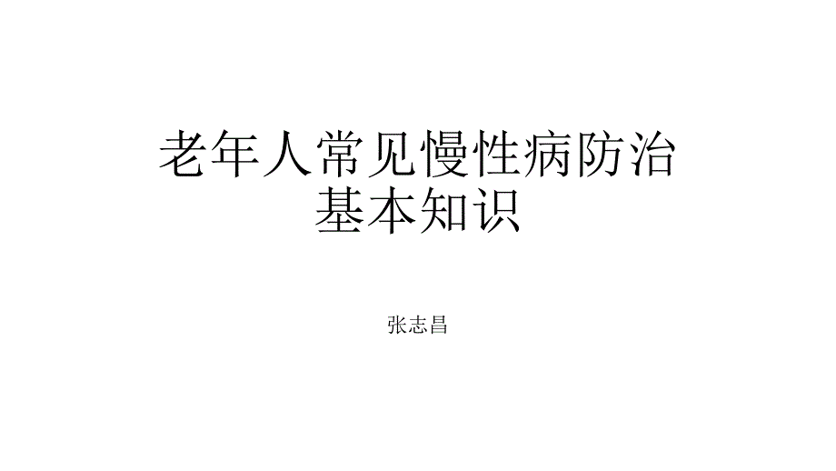 老人慢性病防治基本知识_第1页