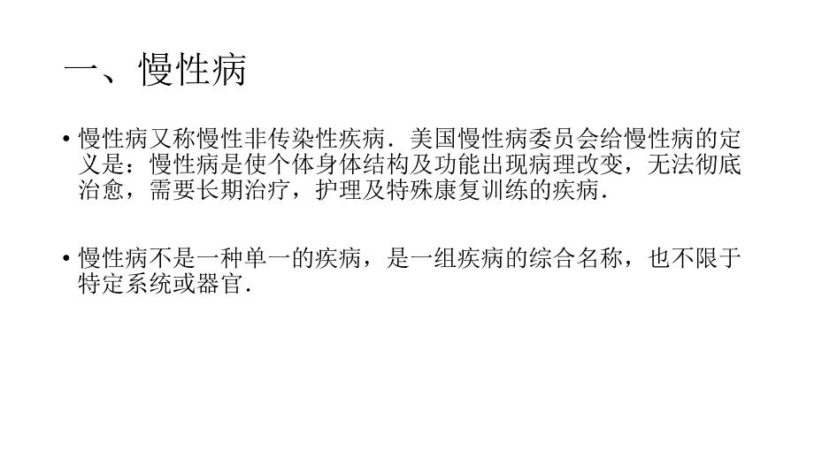 老人慢性病防治基本知识_第3页