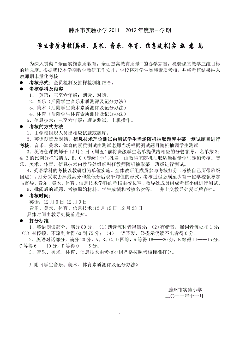 学生英语、音乐、体育、美术素质考核实施意见[1]_第1页