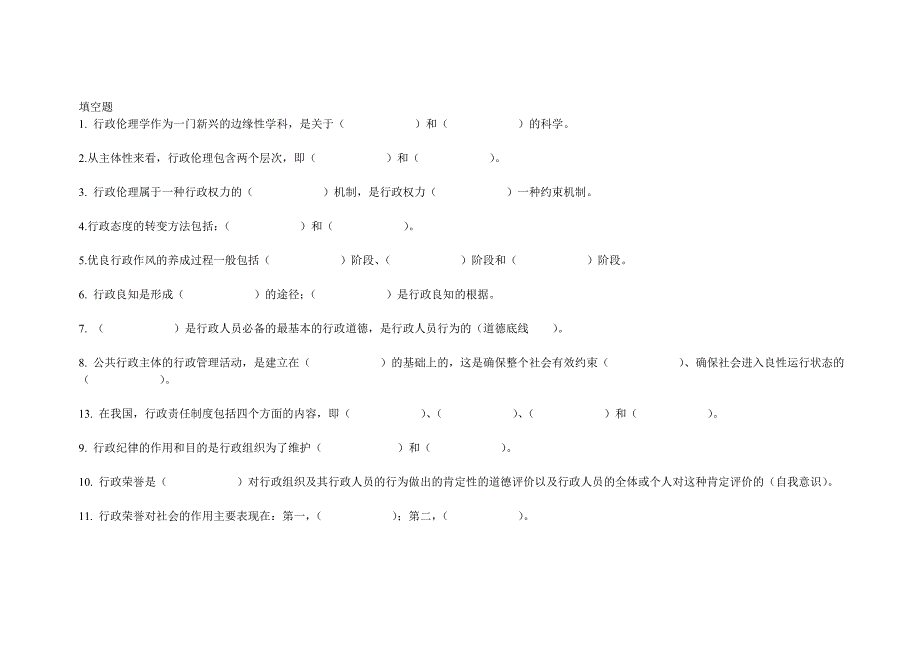 行政伦理学试题和答案_第1页