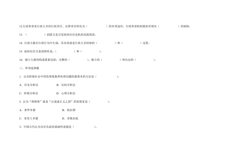 行政伦理学试题和答案_第2页