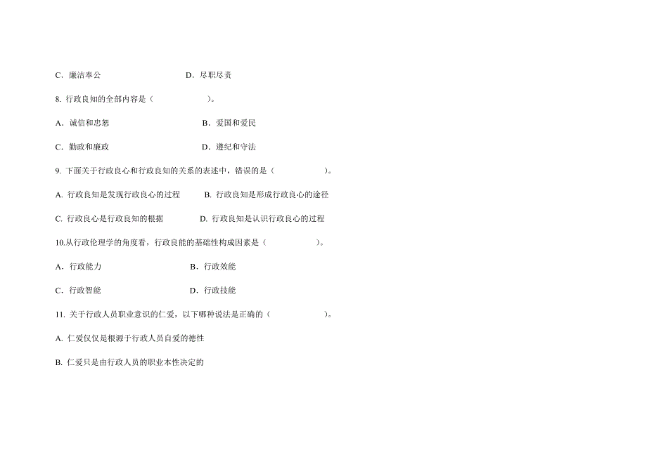 行政伦理学试题和答案_第4页