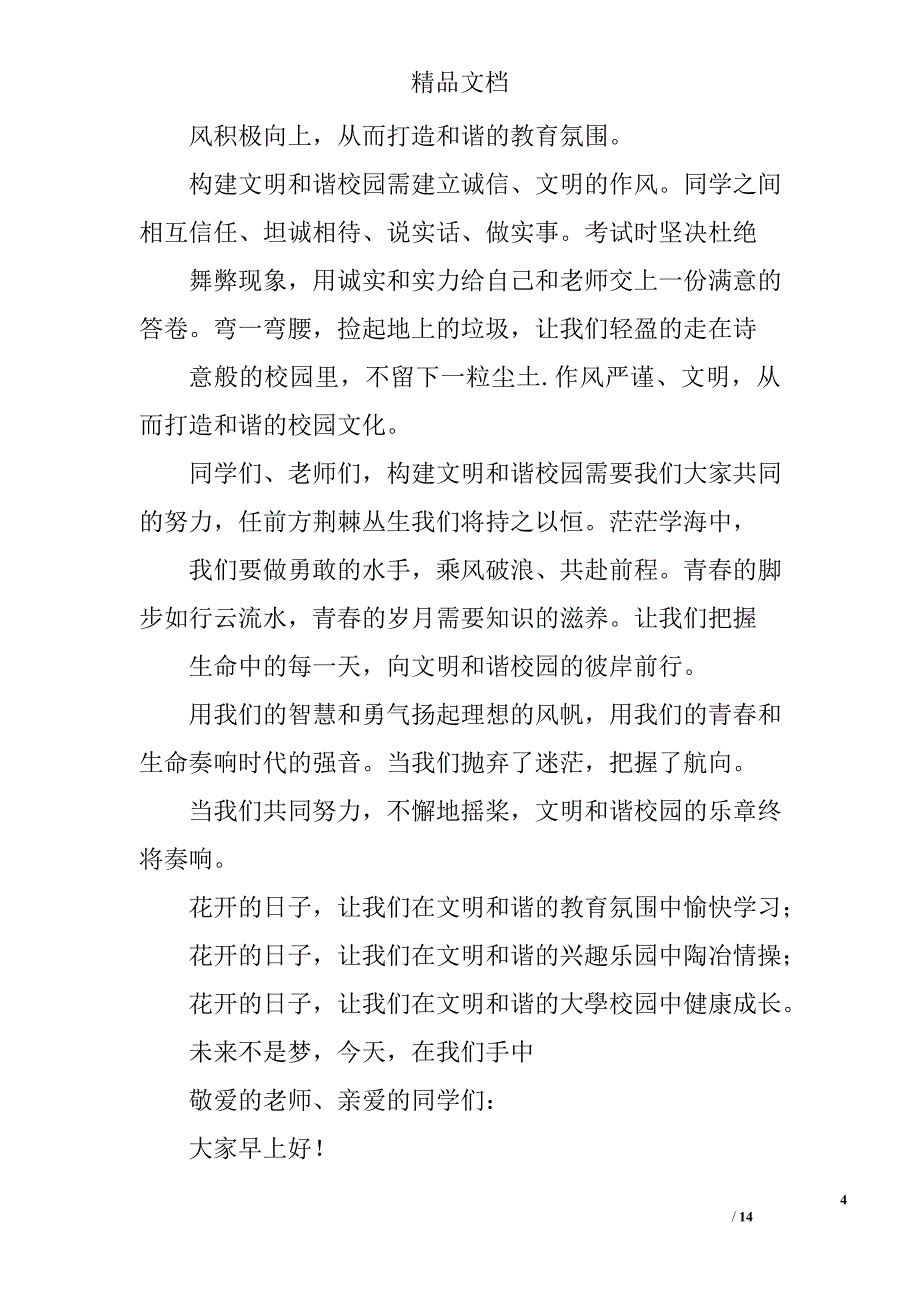 文明礼仪演讲稿：构建和谐校园精选 _第4页