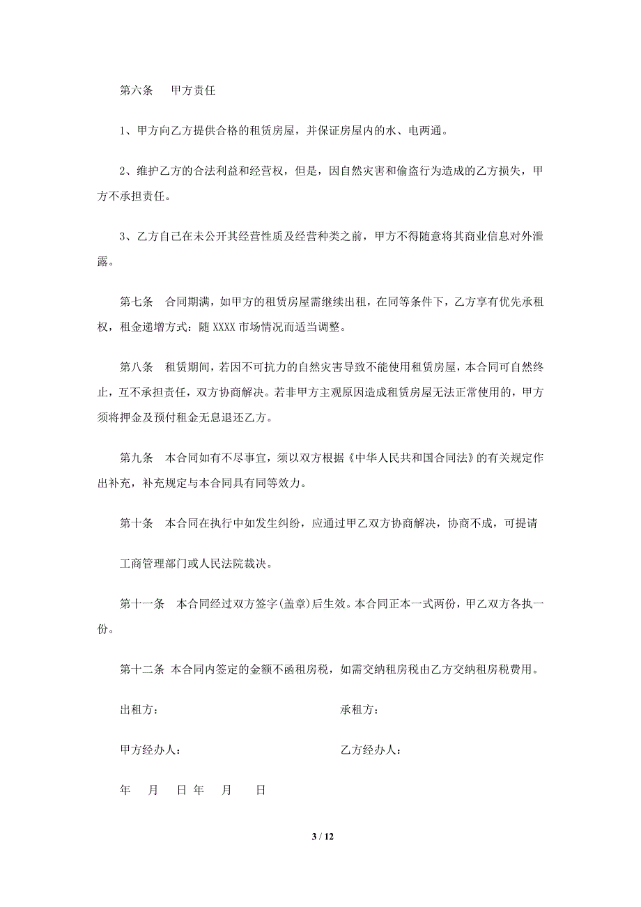 租房合同及签订合同注意事项_第3页