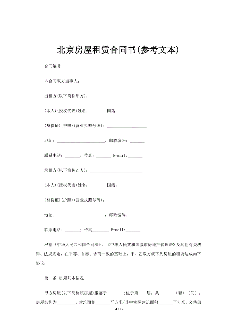 租房合同及签订合同注意事项_第4页