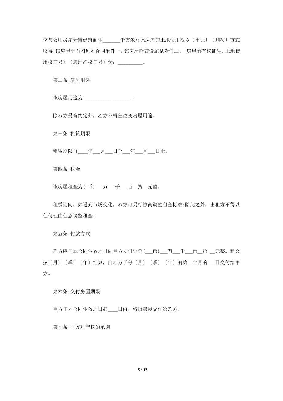 租房合同及签订合同注意事项_第5页