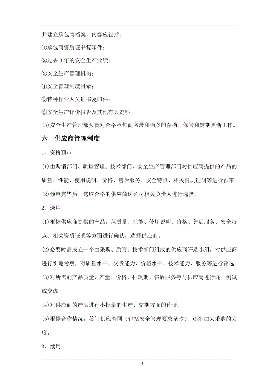 7.4 《相关方安全管理制度》_第4页