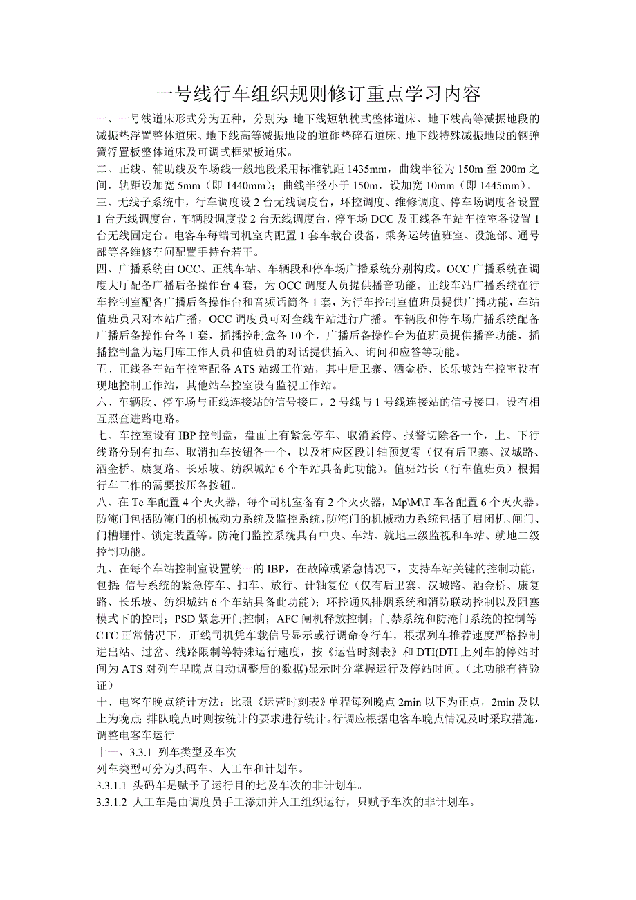 一号线行车组织规则修订重点学习内容_第1页