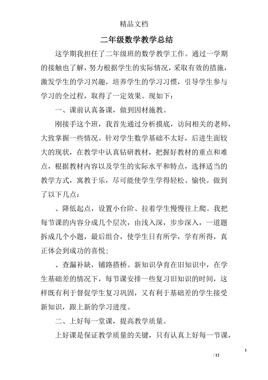 二年级数学教学总结精选 _第1页