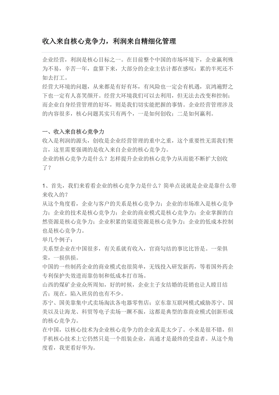 收入来自核心竞争力,利润来自精细化管理_第1页