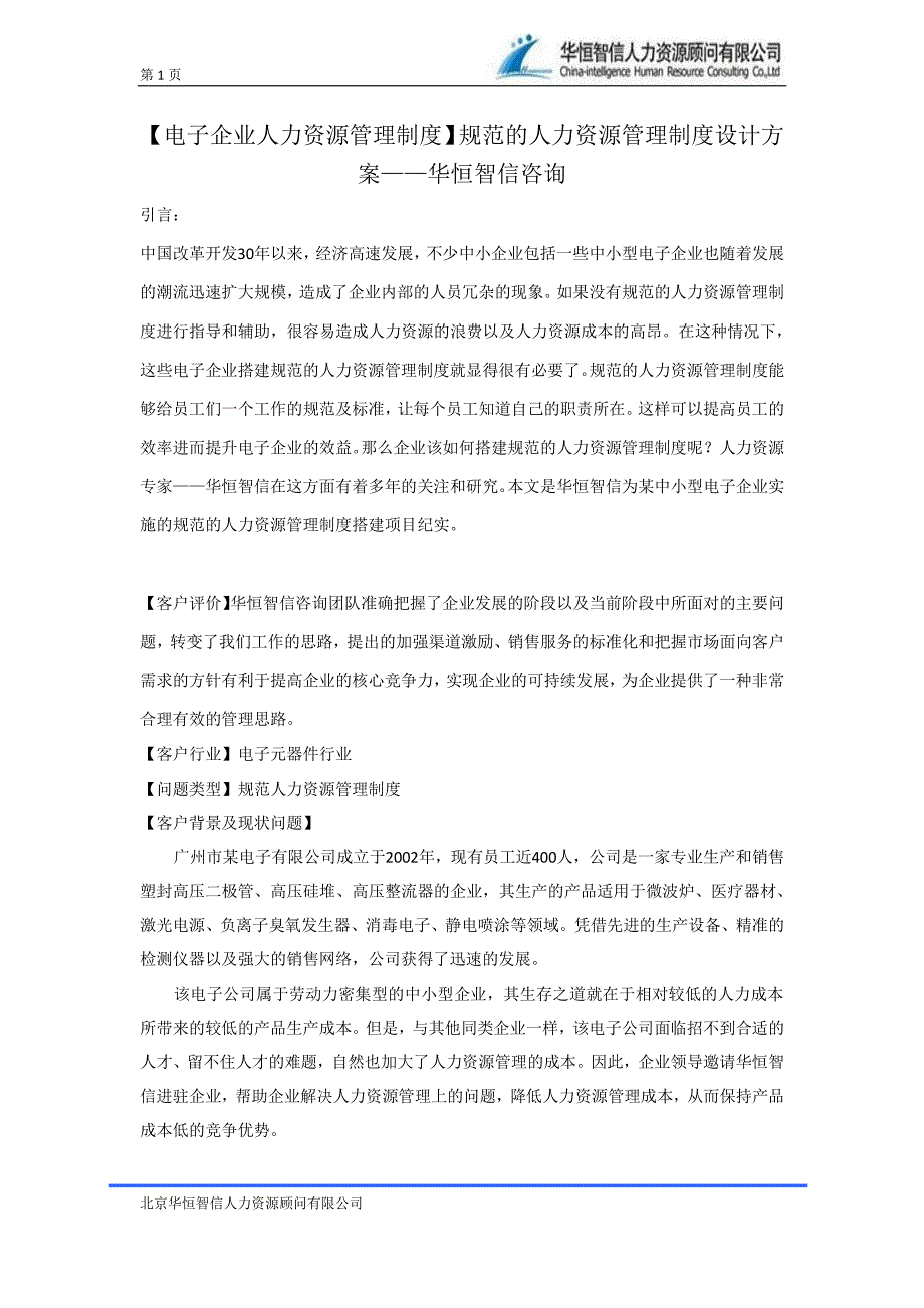 规范的人力资源管理制度设计方案——华恒智信咨询_第1页