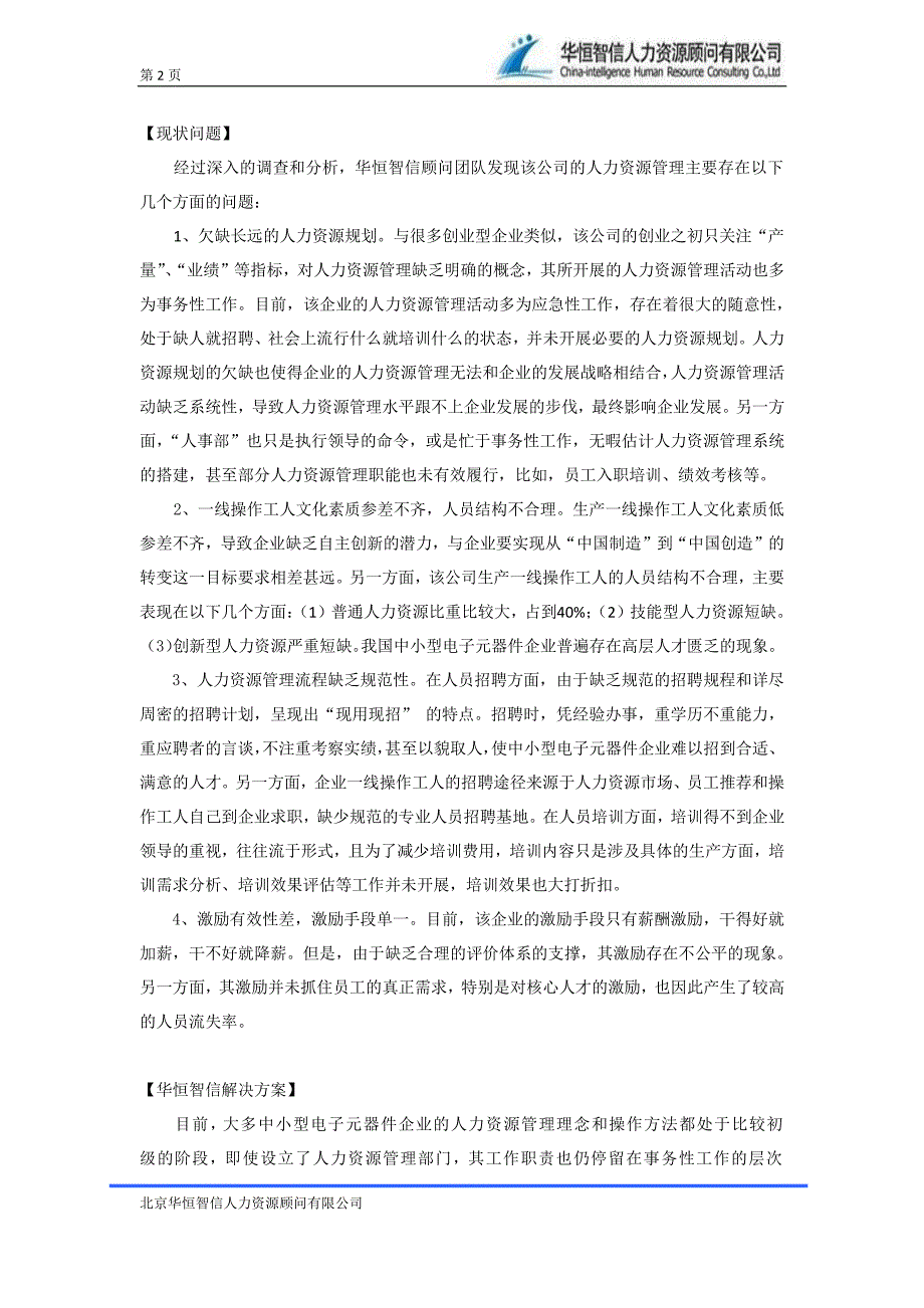 规范的人力资源管理制度设计方案——华恒智信咨询_第2页