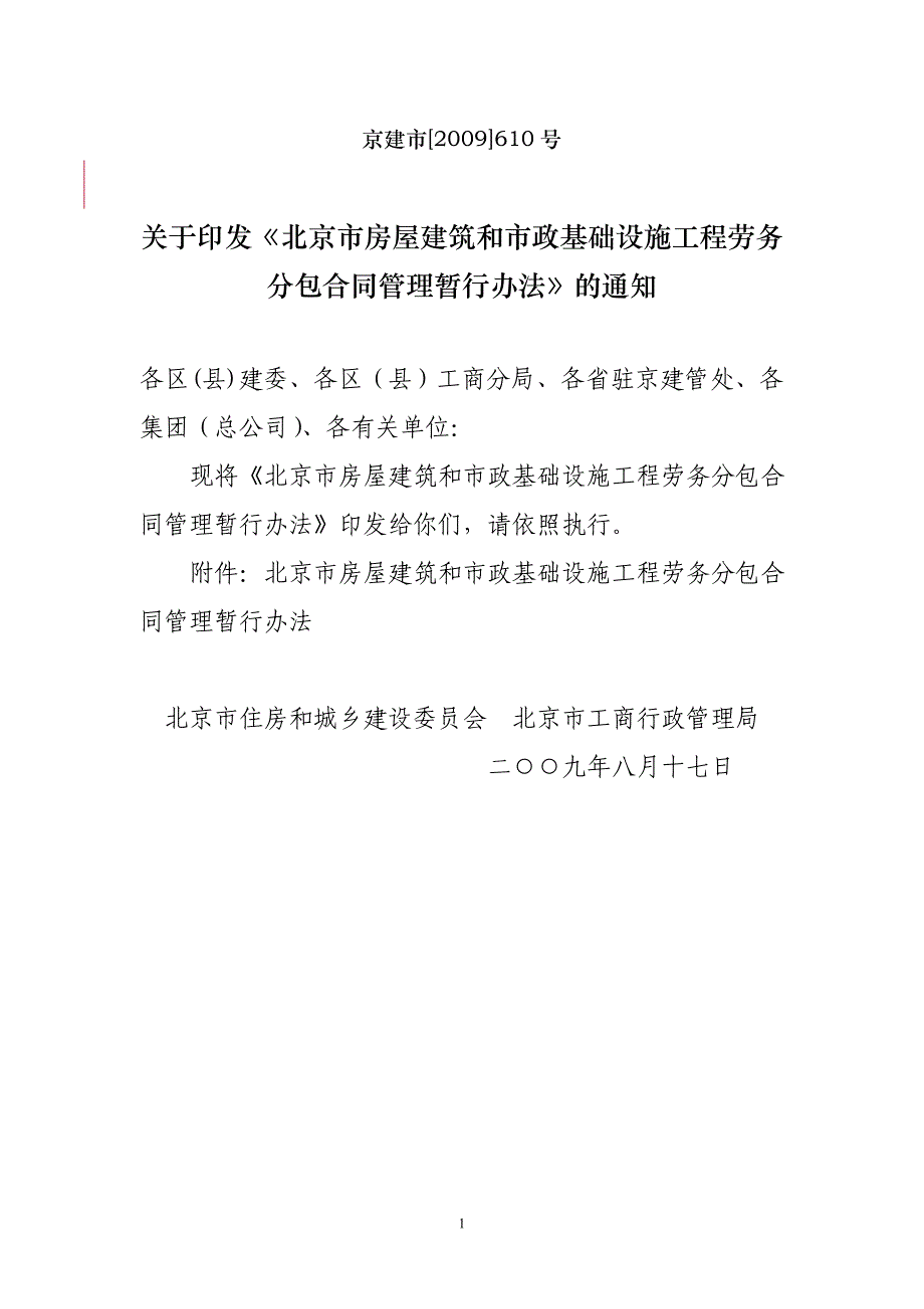 《北京市房屋建筑和市政基础设施工程劳务分包合同管_第1页