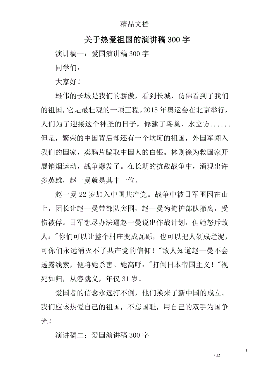 关于热爱祖国的演讲稿300字精选 _第1页