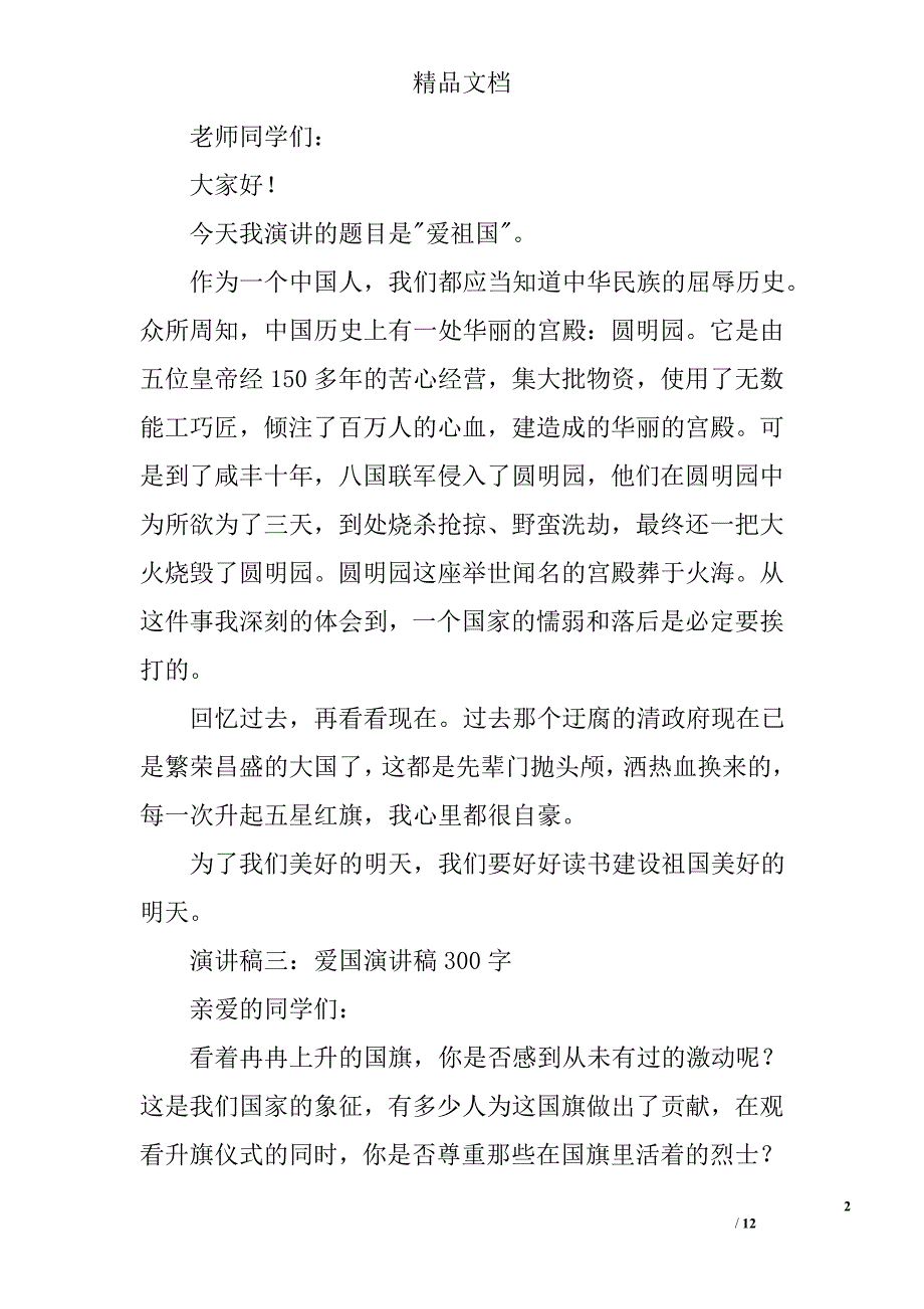 关于热爱祖国的演讲稿300字精选 _第2页