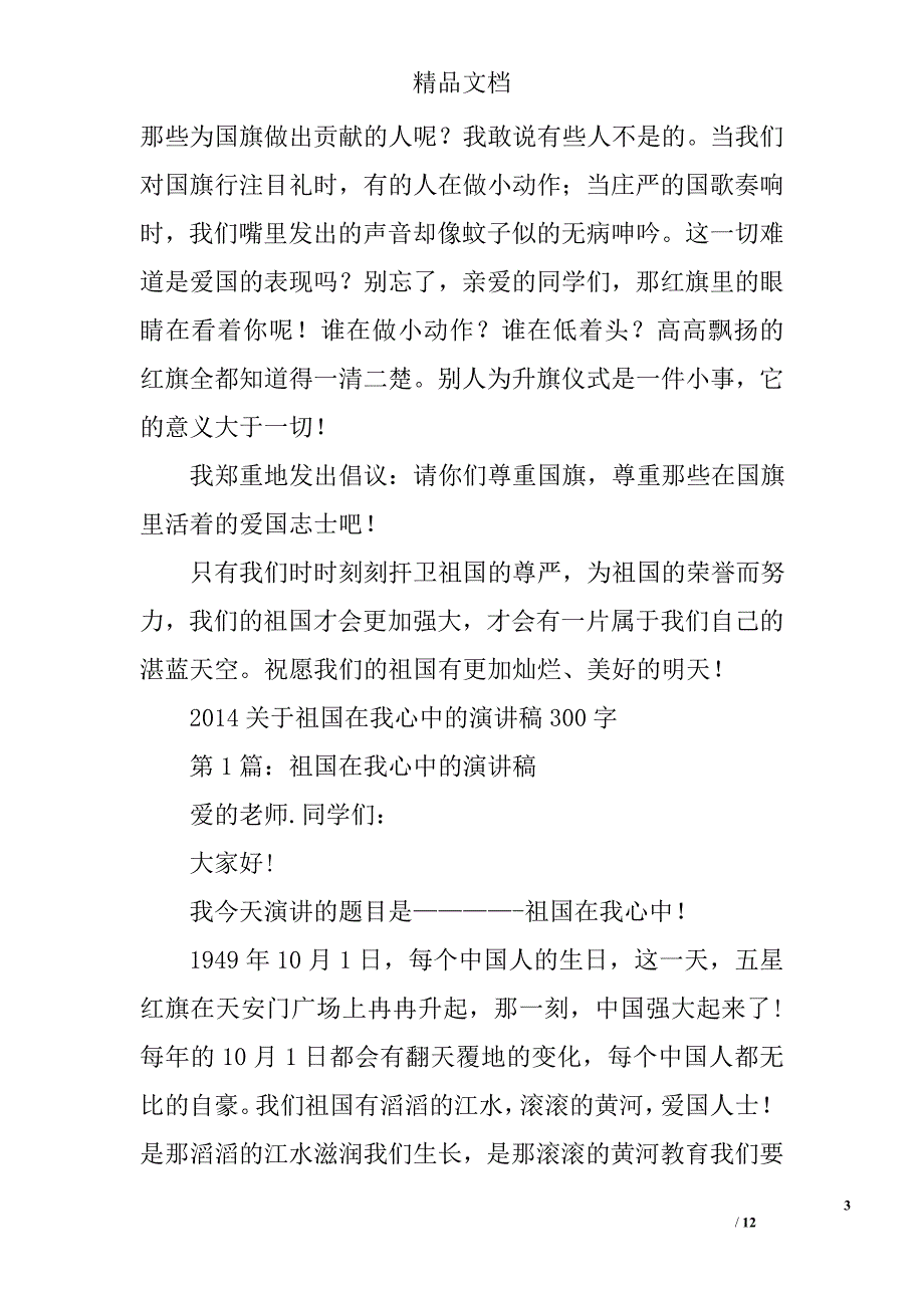 关于热爱祖国的演讲稿300字精选 _第3页