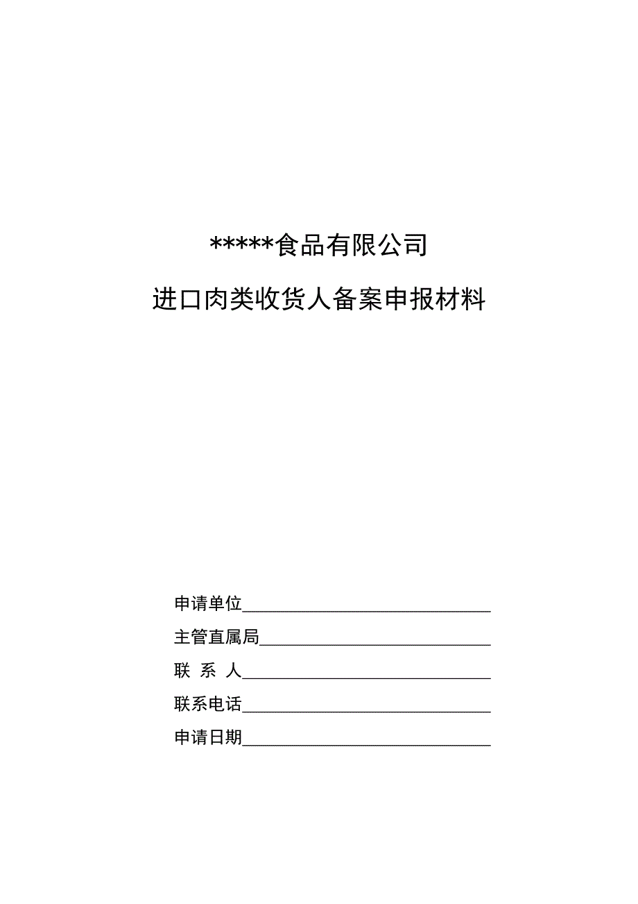 进口肉类收货人备案全套制度(最新版)_第1页